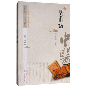 现货【出版社直销】皇甫谧 中医历代名家学术研究丛书（十三五国家重点图书出版规划项目）田丙坤 编 中国中医药出版社 中医书籍 商品图1