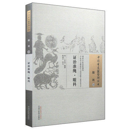 现货【出版社直销】证治准绳眼科(中国古医籍整理丛书 眼科13) (明)王肯堂 著 中国中医药出版社 中医畅销书籍 商品图1