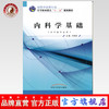 【出版社直销】内科学基础（全国中医药行业中等职业教育“十二五”规划教材）  井霖源 主编 中国中医药出版社 书籍 商品缩略图0