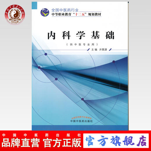 【出版社直销】内科学基础（全国中医药行业中等职业教育“十二五”规划教材）  井霖源 主编 中国中医药出版社 书籍 商品图0