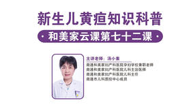 第72课：新生儿黄疸知识科普