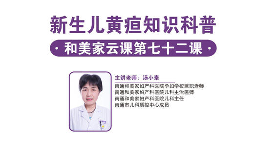 第72课：新生儿黄疸知识科普 商品图0