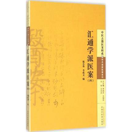 现货【出版社直销】汇通学派医案(四) 中医古籍医案辑成20学术流派医案系列 施小墨 著 中国中医药出版社 施今墨书籍 商品图1