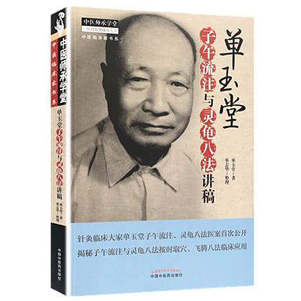 【出版社直销】单玉堂子午流注与灵龟八法讲稿 单玉堂 单志华 著 中国中医药出版社 中医师承学堂中医临床家丛书 中医畅销书籍 商品图3