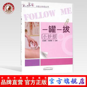 【出版社直销】一罐一拔小妙招（中医小妙招丛书） 王富春 刘晓娜 主编 中国中医药出版社