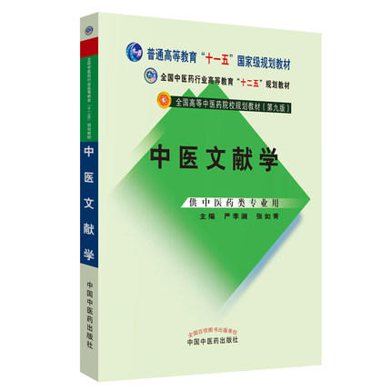 中医文献学 严季澜 张如青 主编（全国高等中医药院校规划教材第九版）中国中医药出版社 书籍 商品图4