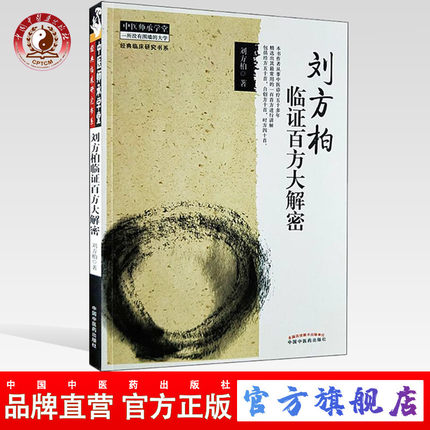刘方柏临证百方大解密 中医师承学堂 一所没有围墙的大学 刘方柏 著 中国中医药出版社 中医畅销书籍