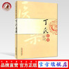 丁氏医案 丁授堂 连建伟 著 中国中医药出版社 中医畅销书籍 商品缩略图0