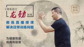 【龙劲训练】集训