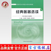 经典医著选读(供乡村医生培训用新世纪乡村医生培训教材) 王海亭、苏新民、袁秀英 中国中医药出版社 商品缩略图0