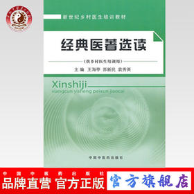 经典医著选读(供乡村医生培训用新世纪乡村医生培训教材) 王海亭、苏新民、袁秀英 中国中医药出版社