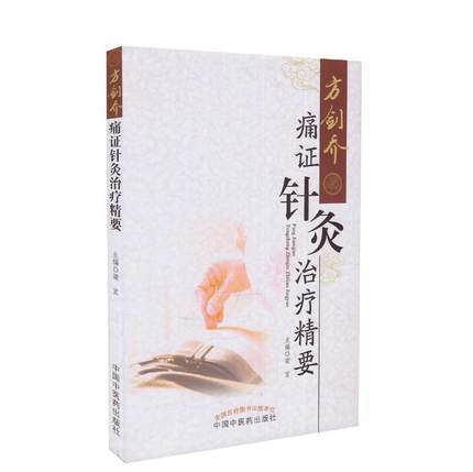 方剑乔痛证针灸治疗精要 梁宜 著 中国中医药出版社 针灸学书籍畅销中医书籍 商品图5