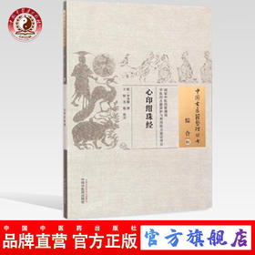 心印绀珠经（中国古医籍整理丛书综合01）清 李汤卿 撰 于恒  苏妆 校注 中国中医药出版社 书籍