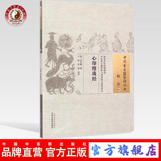 心印绀珠经（中国古医籍整理丛书综合01）清 李汤卿 撰 于恒  苏妆 校注 中国中医药出版社 书籍 商品图0