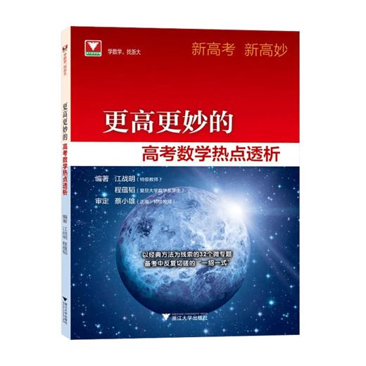 【更高更妙系列】高妙14版 考前30天 百日冲关 热点透析  蔡小雄主编 商品图3