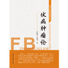 【出版社直销】伏病肿瘤论 现代中医新思维丛书 田胜利  何春梅 主编 中国中医药出版社  中医肿瘤 中医临床 商品缩略图2