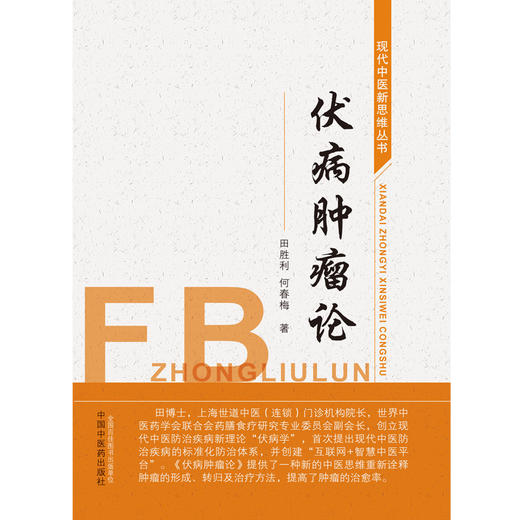 【出版社直销】伏病肿瘤论 现代中医新思维丛书 田胜利  何春梅 主编 中国中医药出版社  中医肿瘤 中医临床 商品图2