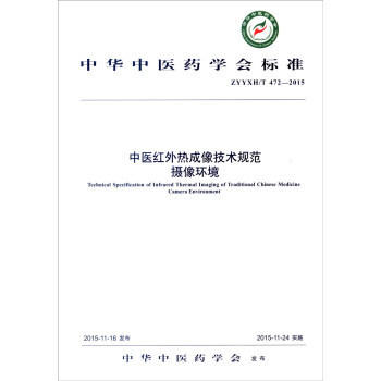 现货【出版社直销】中医红外热成像技术规范 摄像环境 中华中医药学会标准 中华中医药学会 发布 中国中医药出版社 商品图1