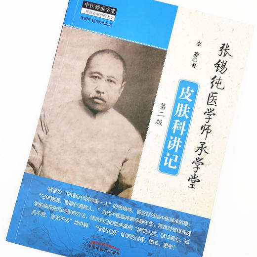 正版 现货【出版社直销】张锡纯医学师承学堂皮肤科讲记（第二版） 李静 著 中国中医药出版社 中医师承学堂 全国中医学术流派 商品图3