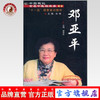 邓亚平（中国现代百名中医临床家丛书）谢学军 主编 中国中医药出版社 商品缩略图0