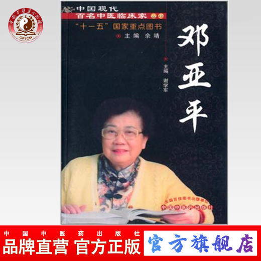 邓亚平（中国现代百名中医临床家丛书）谢学军 主编 中国中医药出版社 商品图0