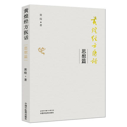 黄煌经方医话 思想篇 黄煌 著 中国中医药出版社 中医畅销书籍 商品图1