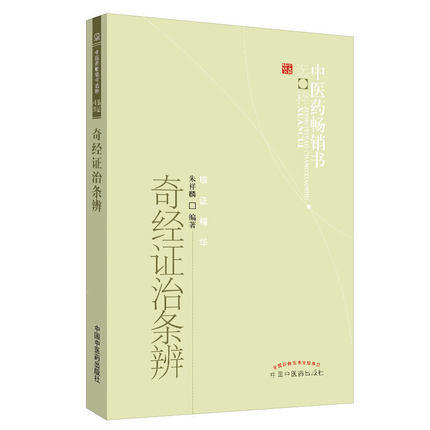 【出版社直销】奇经证治条辨 朱祥麟 著 中医药畅销书选粹临证精华 中国中医药出版社中医畅销书籍奇经八脉脉经手检图阴维脉阳维脉 商品图3