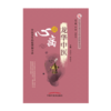 龙华中医谈心病 中医养生的原理和方法 中医养生重点专科名医科普问答丛书 方邦江  屠亦文 主编 中国中医药出版社 商品缩略图1
