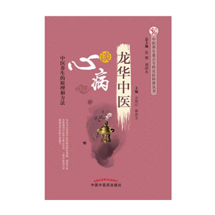龙华中医谈心病 中医养生的原理和方法 中医养生重点专科名医科普问答丛书 方邦江  屠亦文 主编 中国中医药出版社 商品图1