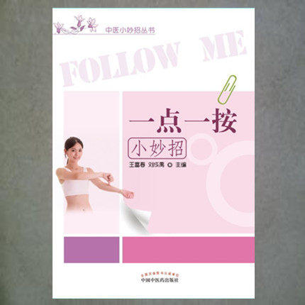 【出版社直销】一点一按小妙招（中医小妙招丛书） 王富春 胡国华 著 中国中医药出版社 商品图1
