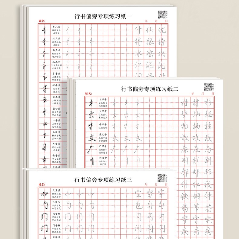行书控笔笔画偏旁练习纸