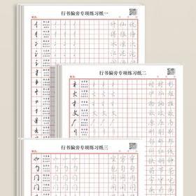 行书控笔笔画偏旁练习纸