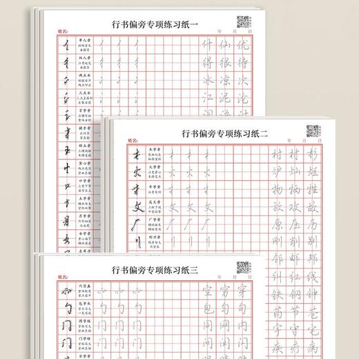 行书控笔笔画偏旁练习纸 商品图0