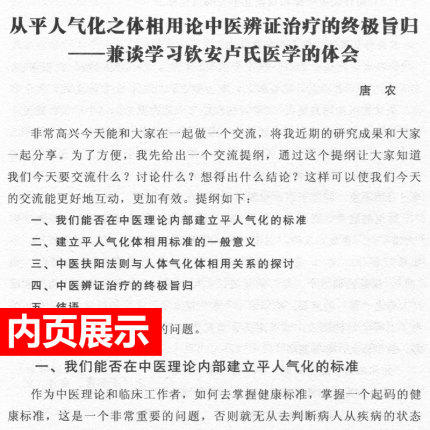 扶阳论坛（5）中医火神派名家之华山论剑 卢崇汉 编 中国中医药出版社 中医书籍 商品图4