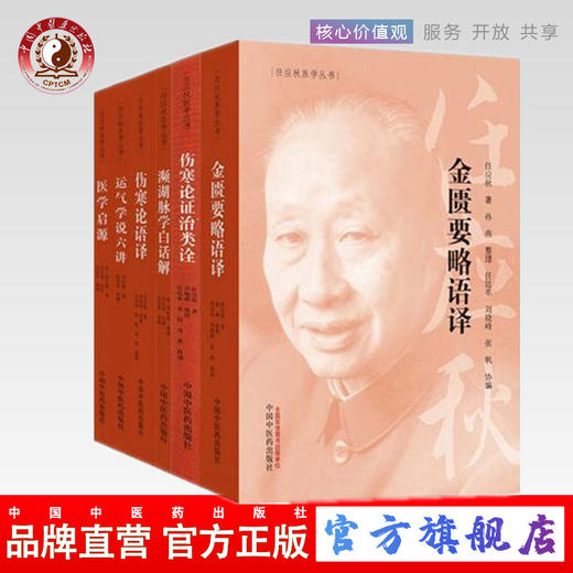 【出版社直销】共6册任应秋医学丛书医学启源+濒湖脉学白话解+运气学说六讲+伤寒论证治类诠+伤寒论语译+金匮要略语译中医药出版社 商品图0