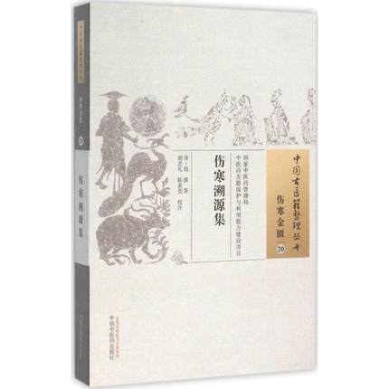 伤寒溯源集（中国古医籍整理丛书伤寒金匮20）清.钱潢 著 谢忠礼 陈素美 校注 中国中医药出版社 中医畅销书籍 商品图1
