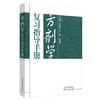 正版【出版社直销】方剂学复习指导手册 左铮云 中国中医药出版社 十二五规划教材方剂学相配套书籍 方剂学学习指南 商品缩略图1