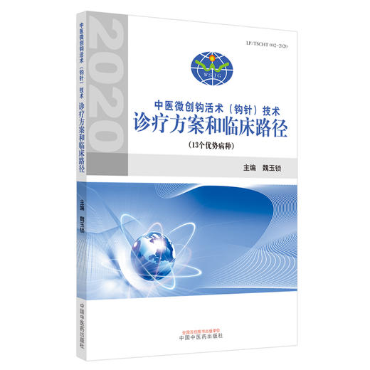 现货 【出版社直销】中医微创钩活术（钩针）技术诊疗方案和临床路径 魏玉锁 主编 中国中医药出版社 中医临床 诊断 商品图1