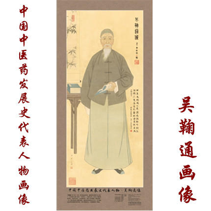 现货【出版社直销】吴鞠通画像 中国中医药发展史代表人物画像系列 吴鞠通像 中医历代医家画像 中国中医药出版社 商品图1