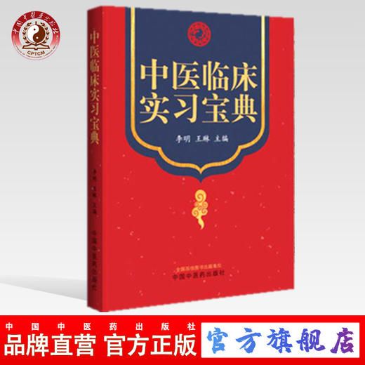 正版 现货【出版社直销】中医临床实习宝典 李明 王琳 著 中国中医药出版社 实习医师生学习中医跟师师承笔记 中医临床 口袋版书籍 商品图0