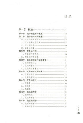 艾灸实用手册 刘旭生 邓丽丽 主编 中国中医药出版社 中医畅销书籍 商品图5