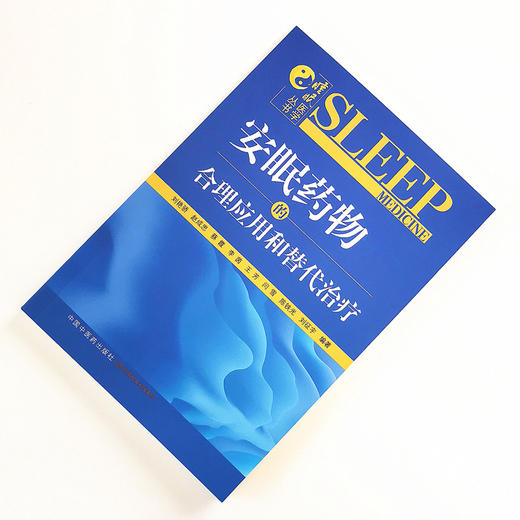 正版图书【出版社直销】安眠药物物的合理应用和替代治疗 睡眠医学丛书 刘艳骄等 编 中国中医药出版社 中医书籍 商品图1