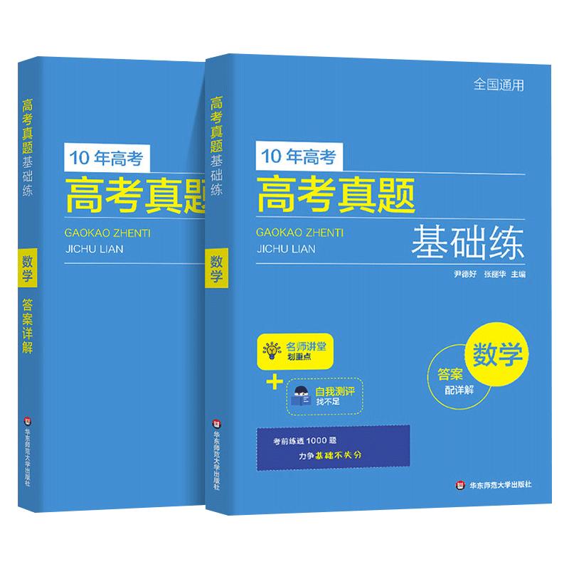 22版新高考10年高考真题基础练数学内含21年高考数学真题新教材全刷基础必刷题新课标考全国通用文理科五年高考三年模拟基础