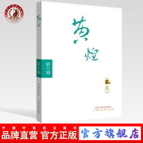 黄煌经方沙龙(第六期）（第6期） 黄煌 著 中国中医药出版社 中医畅销书籍