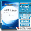 【出版社直销】中医食疗养生学 秦竹 张胜主编 供中医学中西医临床针灸推拿等专业高等中医药教育十三五创新教材中国中医药出版社 商品缩略图1
