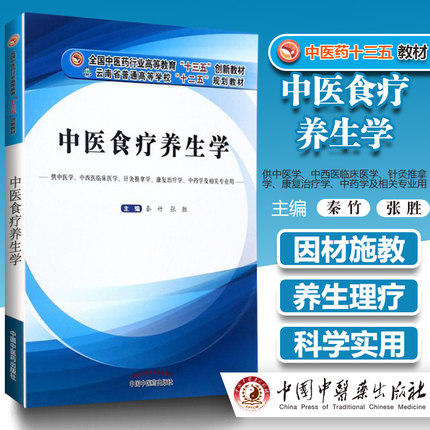 【出版社直销】中医食疗养生学 秦竹 张胜主编 供中医学中西医临床针灸推拿等专业高等中医药教育十三五创新教材中国中医药出版社 商品图1