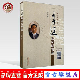 正版 现货 李延临床医案选 李延著 中国中医药出版社 中医临床 中医书籍