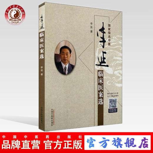 正版 现货 李延临床医案选 李延著 中国中医药出版社 中医临床 中医书籍 商品图0