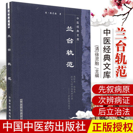 【出版社直销】兰台轨范（中医经典文库）清 徐灵胎 著 中国中医药出版社 中医古典医籍书籍 商品图1
