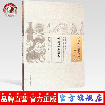 外科活人定本（中国古医籍整理丛书 外科01）清 龚居中 著 中国中医药出版社 中医畅销书籍 商品图0